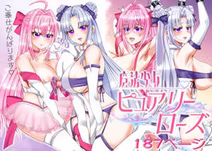 Page 33 of 魔法少女ピュアリーローズ - preview thumbnail