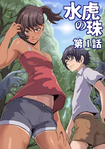 水虎の珠第一話 — hentai manga cover on Fhentai