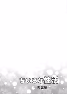 Page 51 of Little Sex Life: Miyo Arc - preview thumbnail
