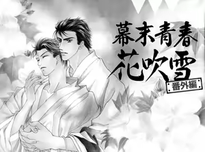 Page 99 of Bakumatsu Seisyun Hanafubuki 02 - preview thumbnail