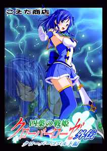 四葉の戦姫クローバーローゼ外伝 クローバーコバルト編 — hentai manga cover on Fhentai