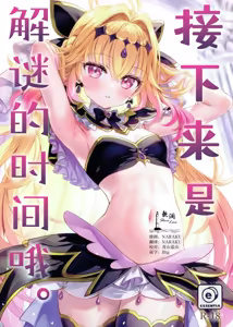 Nazotoki no Ojikan desu. | 接下来是解谜的时间哦。 — hentai manga cover on Fhentai
