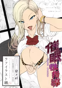 催眠性指導 特典 ラフイラスト集 C97総集編発行記念ファン特典冊子 — hentai manga cover on Fhentai