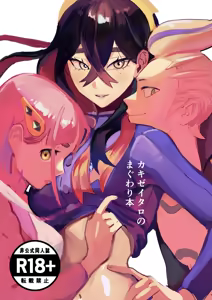 カキゼイタロのまぐわり本 — hentai manga cover on Fhentai