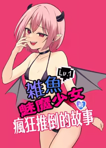 Lv.1 Zako Succubus ga Yararemakuru Hanashi | Lv.1雑魚魅魔少女被瘋狂推倒的故事 — hentai manga cover on Fhentai