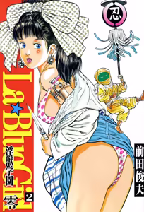 La Blue Girl ZERO Vol 2 — hentai manga cover on Fhentai