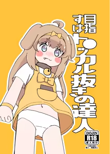 目指すはト●ッカル抜きの達人 — hentai manga cover on Fhentai