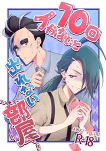 10回イかないと出れない部屋 — hentai manga cover on Fhentai