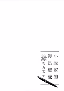 Page 135 of Shousetsuka Sensei no Nagakatta Koi︱小说家的漫长恋爱 - preview thumbnail