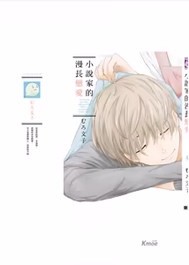 Page 181 of Shousetsuka Sensei no Nagakatta Koi︱小说家的漫长恋爱 - preview thumbnail