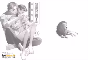 Page 172 of Henai Shishi to Mitsuai no Omega︱偏爱的狮子和蜜笼的Ω - preview thumbnail