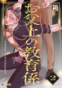Achichiue no Kyouiku Gakari2︱父亲大人的教导员2 — hentai manga cover on Fhentai