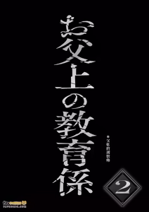 Page 3 of Achichiue no Kyouiku Gakari2︱父亲大人的教导员2 - preview thumbnail