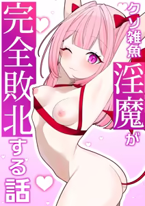 Zako Inma ga Kanzen Haiboku suru Hanashi — hentai manga cover on Fhentai
