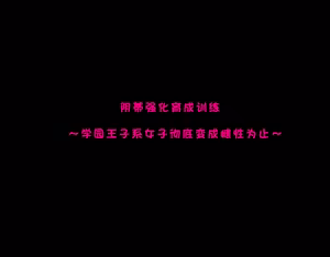 Page 5 of クリトリス強化育成トレーニング 総集編 〜学園の王子様系ボーイッシュ女子がクリトリス特化アクメトレーニングジムで完全メス堕ちするまで〜【限定7大特典付き★】 (decensored) - preview thumbnail