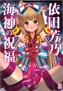 Yorita Yoshino to Watatsumi no Shukufuku — hentai manga cover on Fhentai