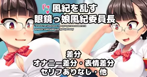 Fuuki o Midasu Meganekko Fuuki Iinchou — hentai manga cover on Fhentai