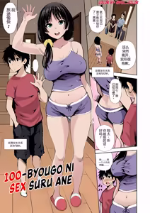 100-byougo ni Sex Suru Ane — hentai manga cover on Fhentai