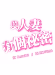 Page 236 of 与人妻有个秘密 | 與人妻有個祕密 1-58 - preview thumbnail