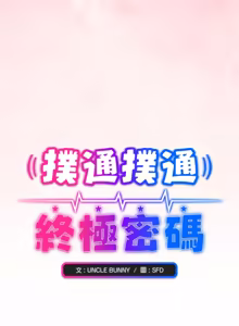 Page 42 of 扑通扑通终极密码 | 撲通撲通終極密碼 1-33 - preview thumbnail