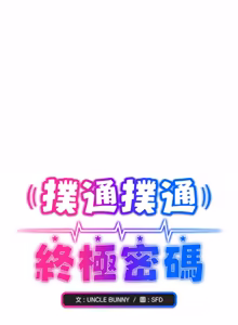 Page 444 of 扑通扑通终极密码 | 撲通撲通終極密碼 1-33 - preview thumbnail