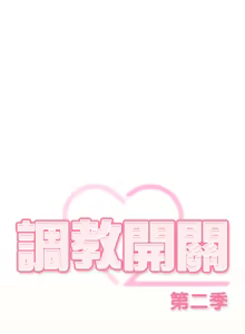 Page 157 of 调教开关：第二季 | 調教開關：第二季 1-53 - preview thumbnail