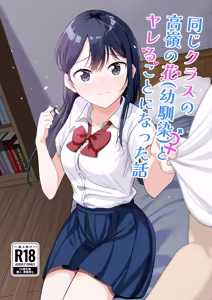 Onaji Class no Takane no Hana (Osananajimi) to Yareru koto ni Natta Hanashi - hentai manga cover image