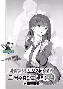 Yarichin Tomochika-kun to Okobore ni Azukaru Boku | 바람둥이 토모치카 군과 낙수효과를 누리는 나 - hentai manga cover image