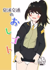 Sennyu kootsuu no oshi Goto! — hentai manga cover on Fhentai