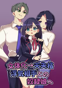 Nyotaika → Otto Shikkaku Uwaki Aite to no Dorei Musume e | 女体化→丈夫失格，沦为妻子出轨对象的奴隶女儿 — hentai manga cover on Fhentai