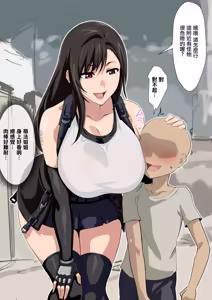 ティファとがきんちょ (ファイナルファンタジーVII)-1280x — hentai manga cover on Fhentai
