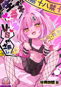 Namaiki Mesugaki VS Yasaoji — hentai manga cover on Fhentai