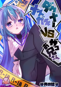 Downer Mesugaki VS Zako Oniisan — hentai manga cover on Fhentai