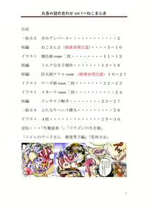 Page 2 of 丸呑み詰め合わせvol.1 - preview thumbnail