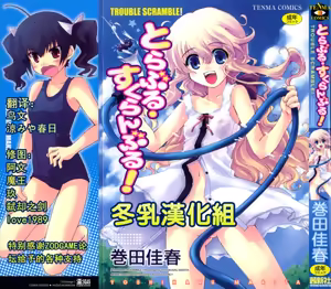 Trouble Scramble! — hentai manga cover on Fhentai