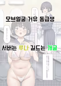 Mob Gao Kyonyuu Doukyuusei | 모브얼굴 거유 동급생 — hentai manga cover on Fhentai