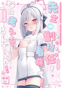 Sensei no Ochinpo o Kanbyou tte! Nani Kangaeterun desu ka! — hentai manga cover on Fhentai