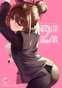 Shokuba no Senpai 2.5 | 職場前輩2.5 — hentai manga cover on Fhentai