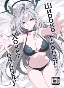 Shiroko Terror Gohoubi ga Hoshii (decensored) - hentai manga cover image