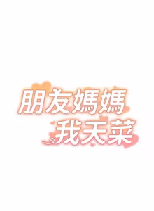 Page 33 of 朋友妈妈我天菜 | 朋友媽媽我天菜 1-7 - preview thumbnail