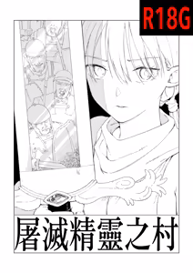 Erufu Shimetsu no Sato — hentai manga cover on Fhentai