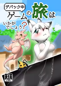 【同人誌】デバック中ゲームの旅はいかがでしょう？【R-18】 — hentai manga cover on Fhentai