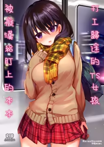 Beit Gaeri no TSkko ga Chikan ni Nerawarechau Hon | 打工歸途的TS女孩被癡漢給盯上的本本 (decensored) — hentai manga cover on Fhentai