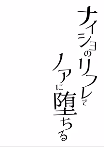 Page 4 of Naisho no Refle de Noa ni Ochiru | Falling for Noa at the Secret Massage Palour - preview thumbnail