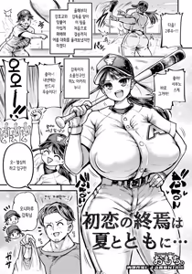 Hatsukoi no Shuuen wa Natsu to Tomoni... | 첫사랑의 끝은 여름과 함께… — hentai manga cover on Fhentai