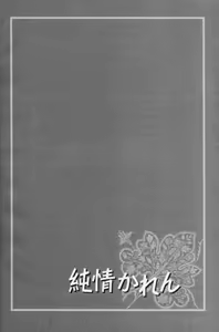 Page 5 of Junjou Karen 01 - preview thumbnail