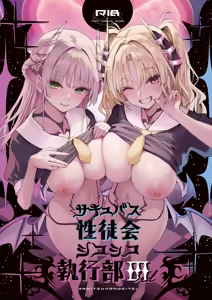 Succubus Seitokai Shiko Shiko Shikkoubu 3 (decensored) — hentai manga cover on Fhentai