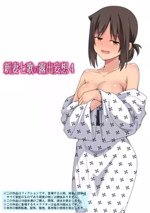 Niizuma Nanaka no Mousou 4 — hentai manga cover on Fhentai