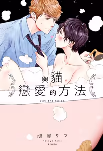 Neko to Spica︱与猫恋爱的方法 — hentai manga cover on Fhentai