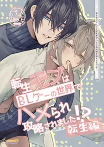 Tensei Mob wa BL Game no Sekai de Hamerare Kouyakusaremashita!?(7)【転生編】︱转生路人在BL游戏的世界中被啪啪啪后攻陷了! (7)【转生篇】 — hentai manga cover on Fhentai